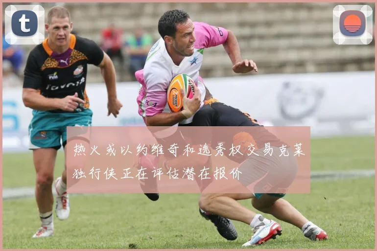 热火或以约维奇和选秀权交易克莱独行侠正在评估潜在报价