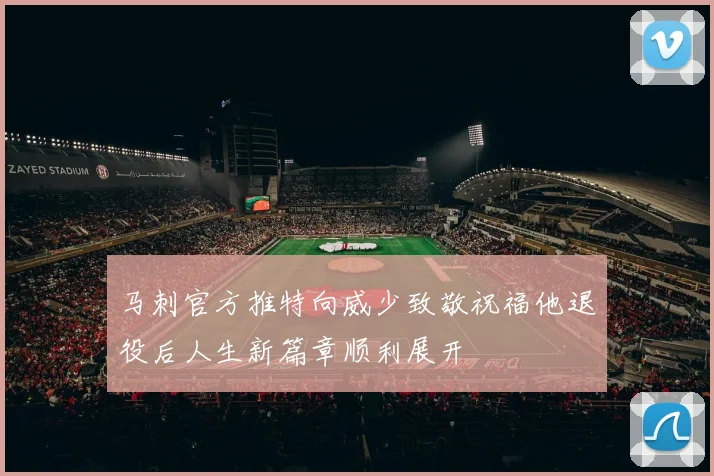 马刺官方推特向威少致敬祝福他退役后人生新篇章顺利展开